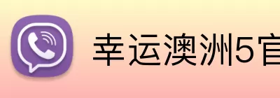 幸运澳洲5官网入口 logo